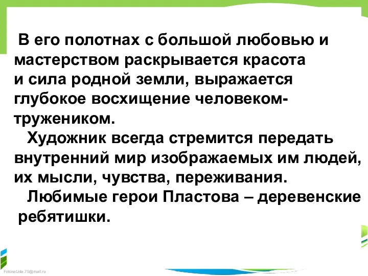 В его полотнах с большой любовью и мастерством раскрывается красота