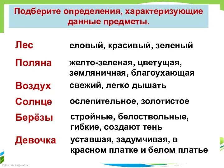 Подберите определения, характеризующие данные предметы. Лес Поляна Воздух Солнце Берёзы