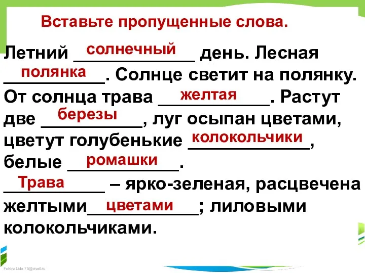 Вставьте пропущенные слова. Летний ____________ день. Лесная __________. Солнце светит