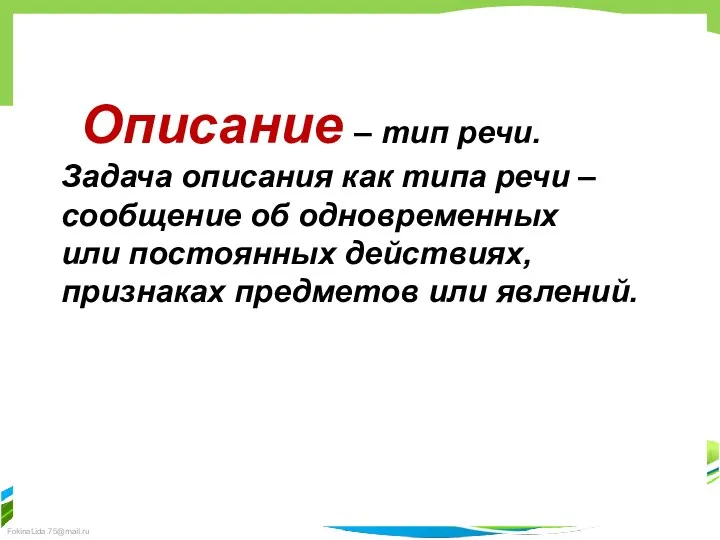 Описание – тип речи. Задача описания как типа речи –