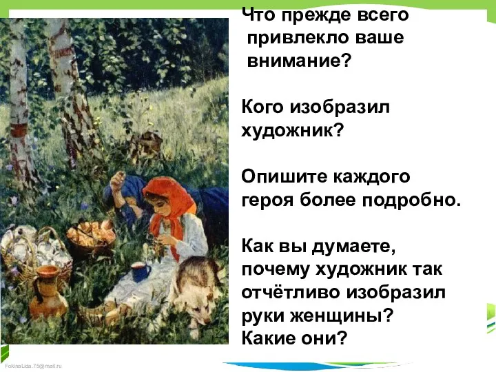 Что прежде всего привлекло ваше внимание? Кого изобразил художник? Опишите