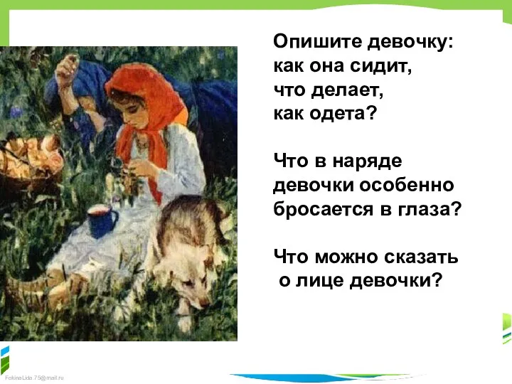 Опишите девочку: как она сидит, что делает, как одета? Что