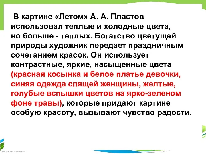 В картине «Летом» А. А. Пластов использовал теплые и холодные