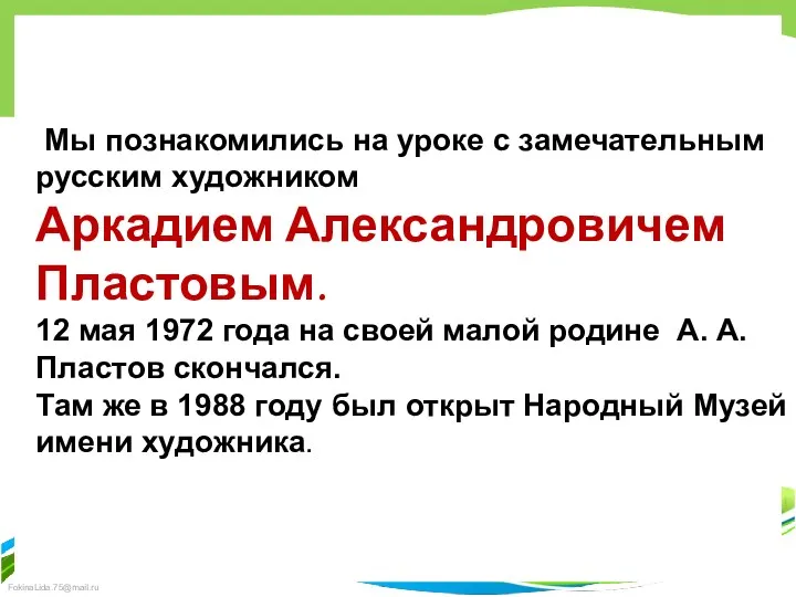 Мы познакомились на уроке с замечательным русским художником Аркадием Александровичем