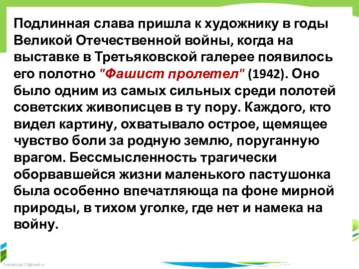 Подлинная слава пришла к художнику в годы Великой Отечественной войны,