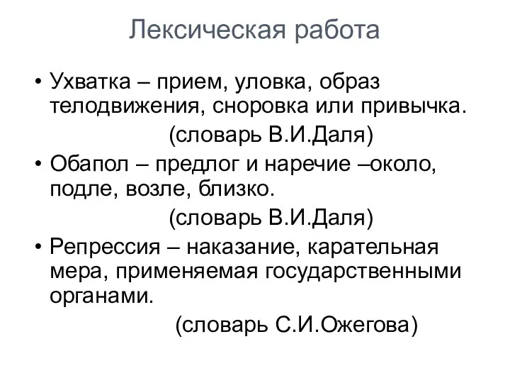 Лексическая работа Ухватка – прием, уловка, образ телодвижения, сноровка или