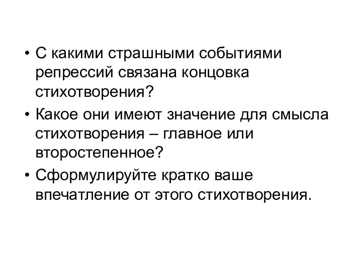 С какими страшными событиями репрессий связана концовка стихотворения? Какое они