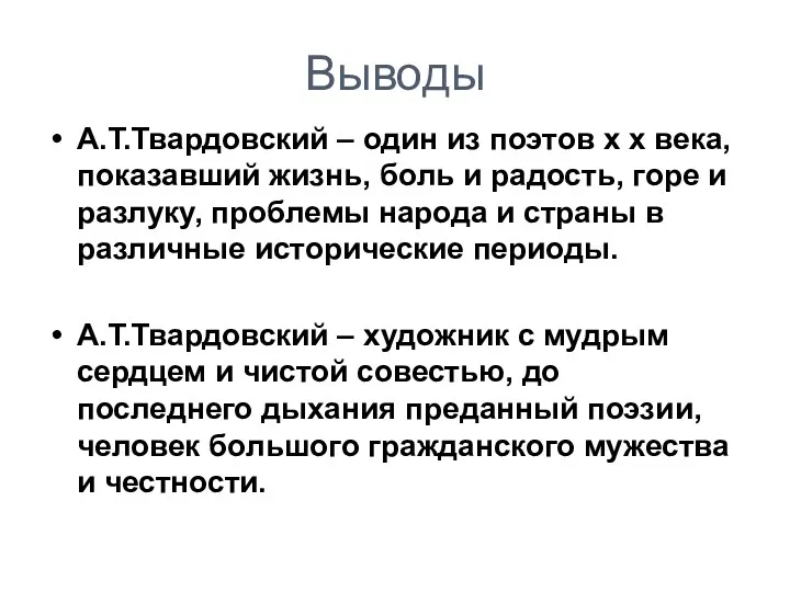 Выводы А.Т.Твардовский – один из поэтов х х века, показавший