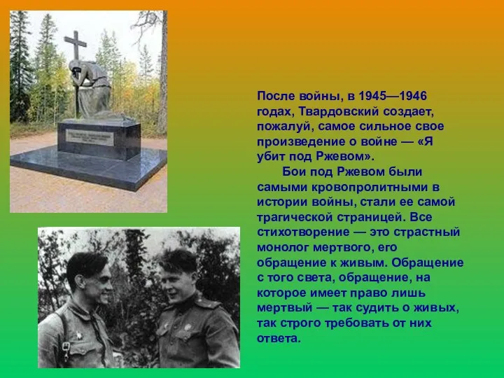 После войны, в 1945—1946 годах, Твардовский создает, пожалуй, самое сильное