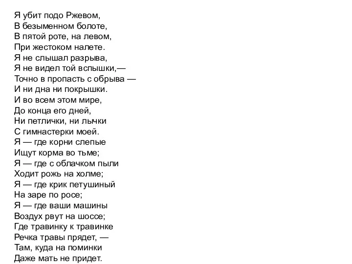 Я убит подо Ржевом, В безыменном болоте, В пятой роте,