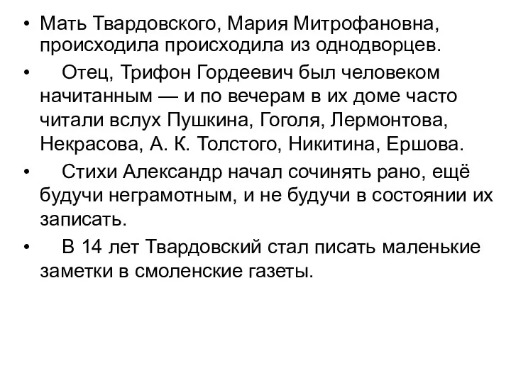 Мать Твардовского, Мария Митрофановна, происходила происходила из однодворцев. Отец, Трифон