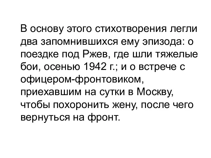 В основу этого стихотворения легли два запомнившихся ему эпизода: о