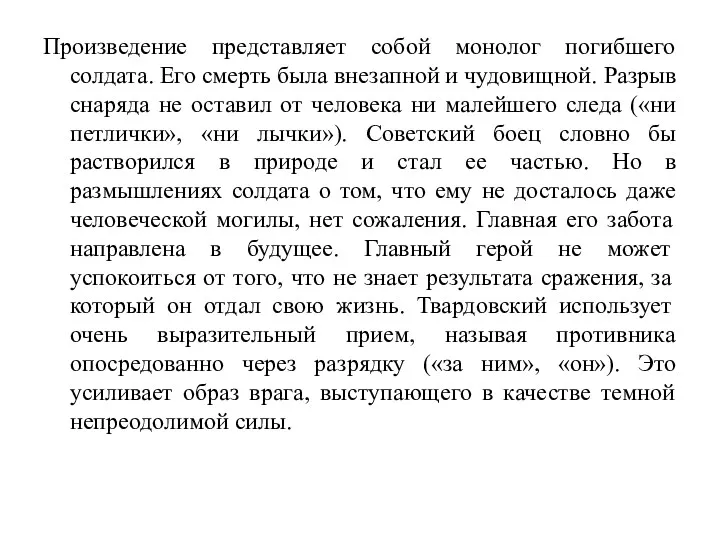 Произведение представляет собой монолог погибшего солдата. Его смерть была внезапной