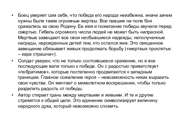 Боец уверяет сам себя, что победа его народа неизбежна, иначе