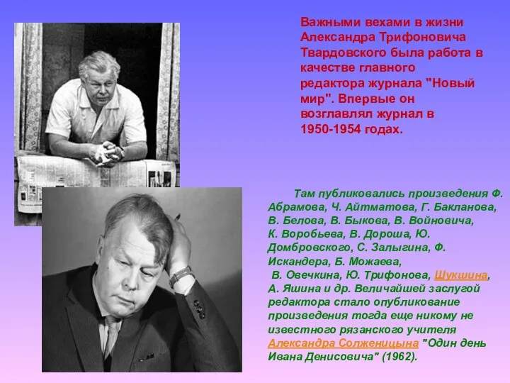 Важными вехами в жизни Александра Трифоновича Твардовского была работа в