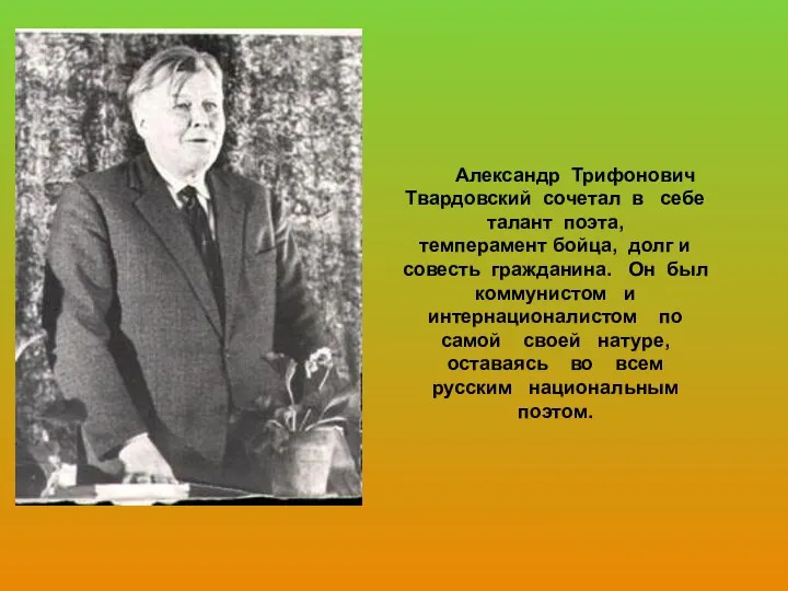 Александр Трифонович Твардовский сочетал в себе талант поэта, темперамент бойца,