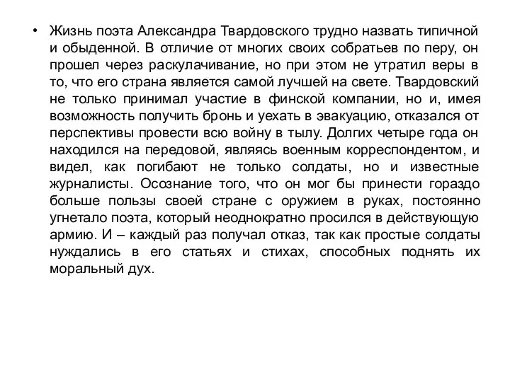 Жизнь поэта Александра Твардовского трудно назвать типичной и обыденной. В