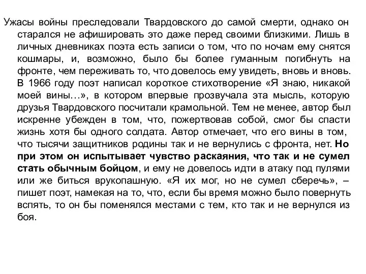 Ужасы войны преследовали Твардовского до самой смерти, однако он старался