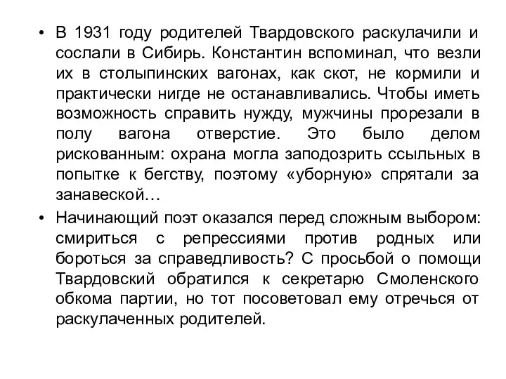 В 1931 году родителей Твардовского раскулачили и сослали в Сибирь.