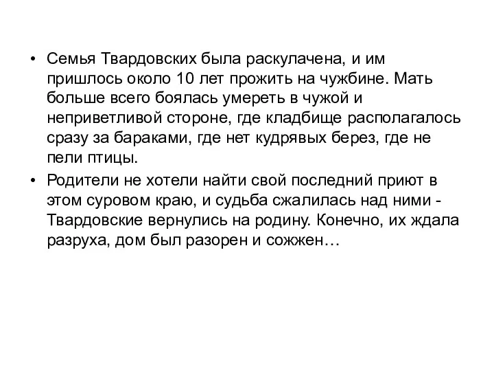 Семья Твардовских была раскулачена, и им пришлось около 10 лет