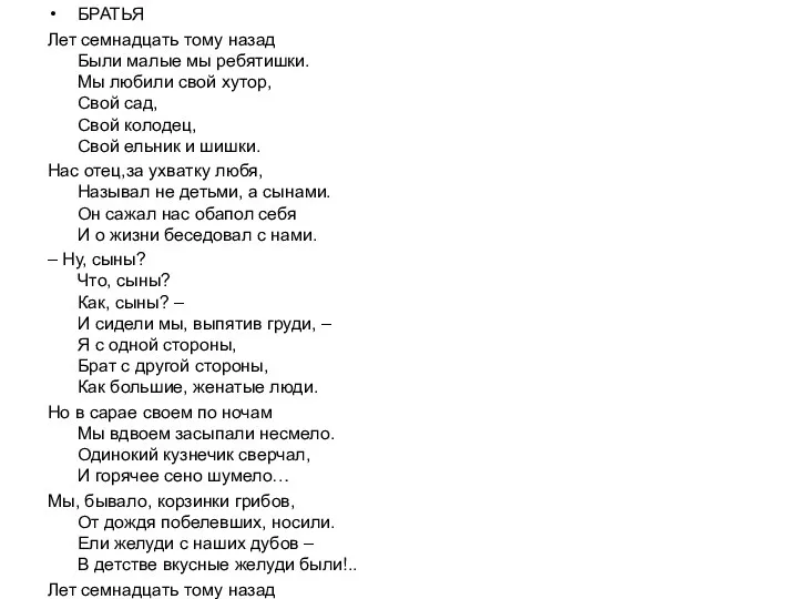 БРАТЬЯ Лет семнадцать тому назад Были малые мы ребятишки. Мы