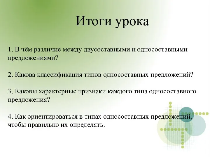 1. В чём различие между двусоставными и односоставными предложениями? 2.