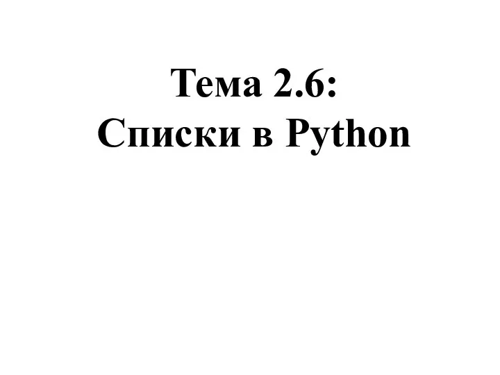 Тема 2.6: Списки в Python