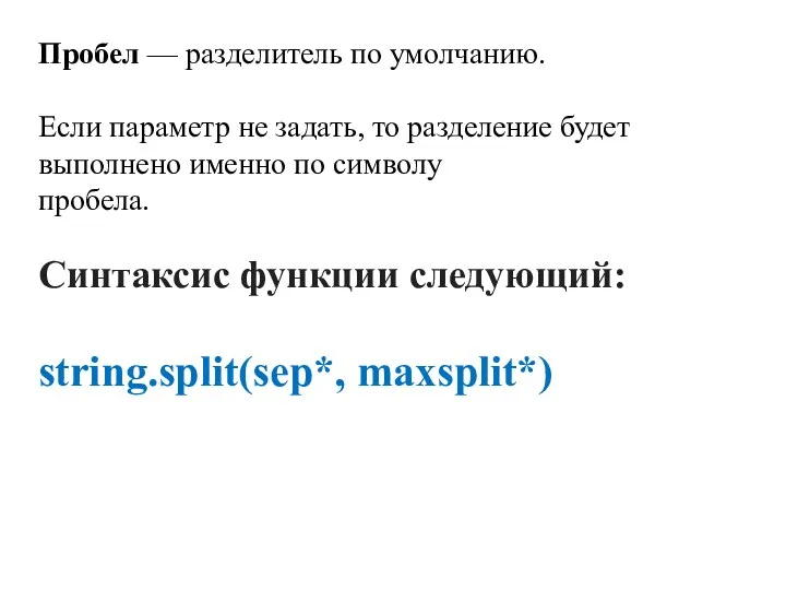 Синтаксис функции следующий: string.split(sep*, maxsplit*) Пробел — разделитель по умолчанию.
