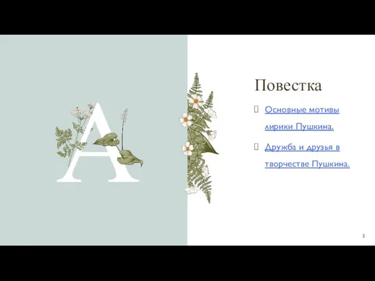 Повестка A Основные мотивы лирики Пушкина. Дружба и друзья в творчестве Пушкина.