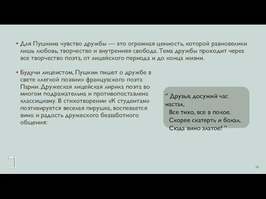 Для Пушкина чувство дружбы — это огромная ценность, которой равновелики