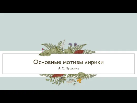 Основные мотивы лирики А. С. Пушкина