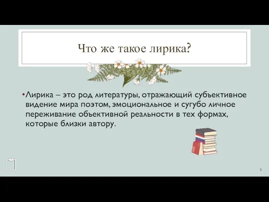 Что же такое лирика? Лирика – это род литературы, отражающий