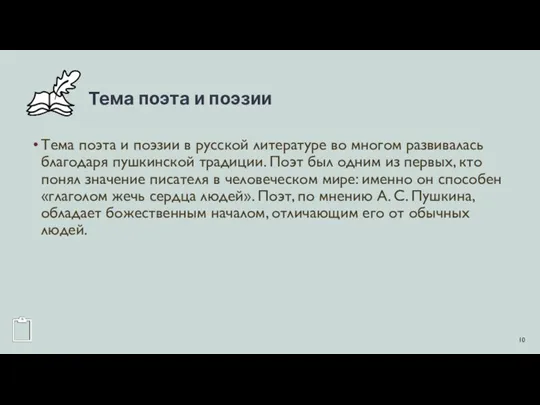 Тема поэта и поэзии Тема поэта и поэзии в русской