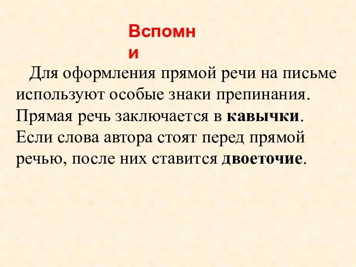 Для оформления прямой речи на письме используют особые знаки препинания.