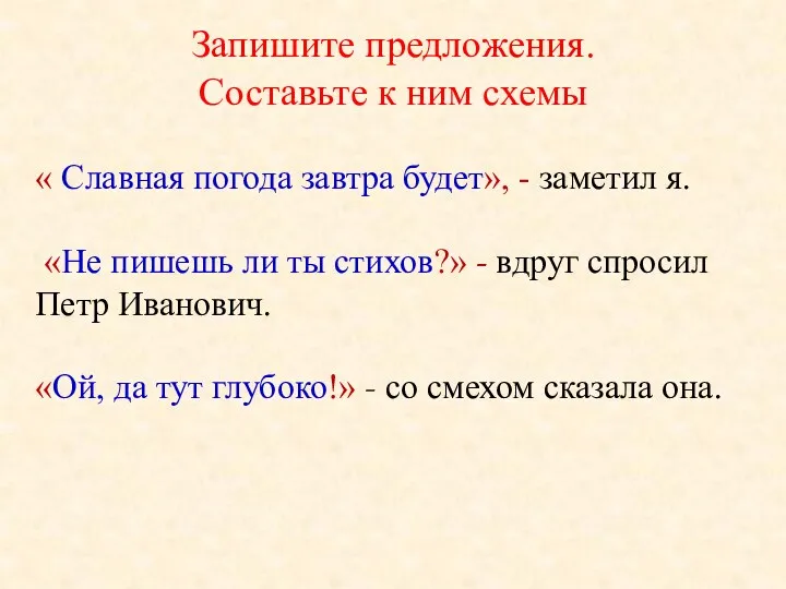 Запишите предложения. Составьте к ним схемы « Славная погода завтра