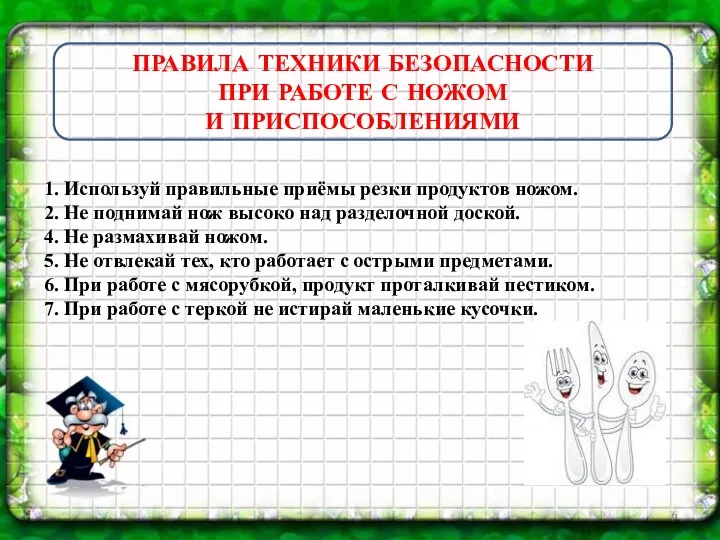 1. Используй правильные приёмы резки продуктов ножом. 2. Не поднимай