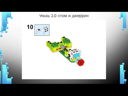 Wedo 2.0 «том и джерри»