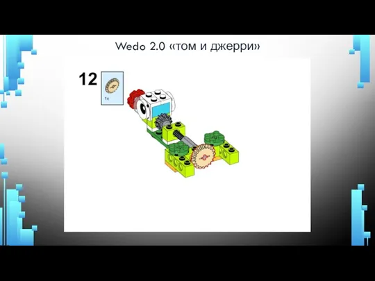 Wedo 2.0 «том и джерри»