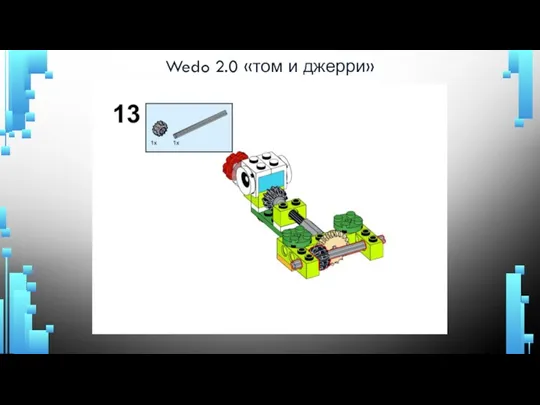 Wedo 2.0 «том и джерри»