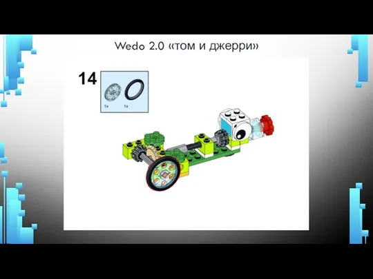 Wedo 2.0 «том и джерри»