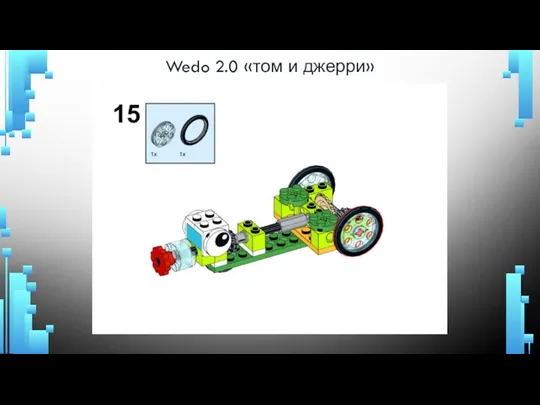 Wedo 2.0 «том и джерри»