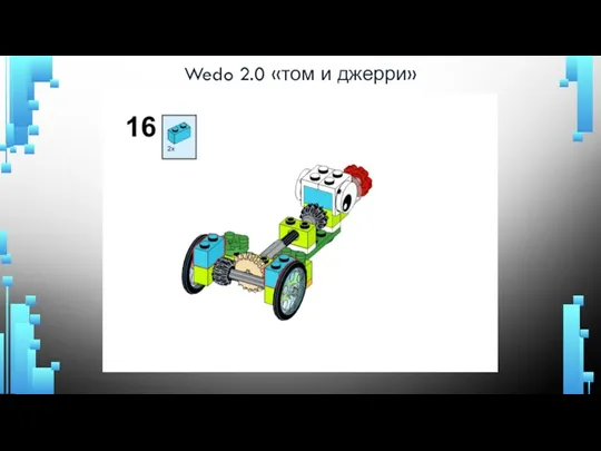 Wedo 2.0 «том и джерри»