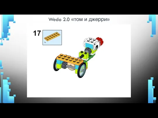 Wedo 2.0 «том и джерри»