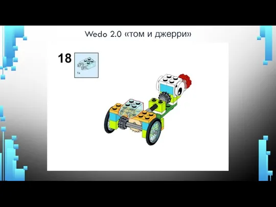 Wedo 2.0 «том и джерри»