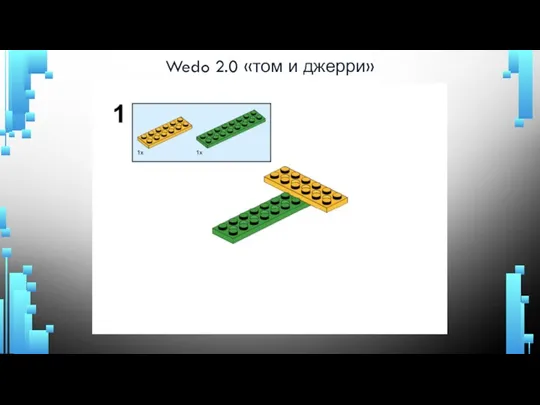 Wedo 2.0 «том и джерри»