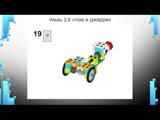 Wedo 2.0 «том и джерри»