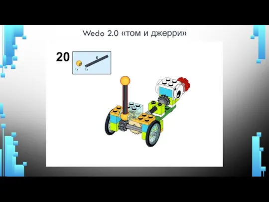 Wedo 2.0 «том и джерри»