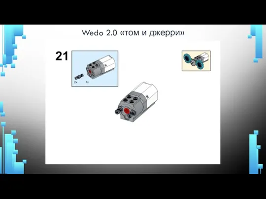 Wedo 2.0 «том и джерри»