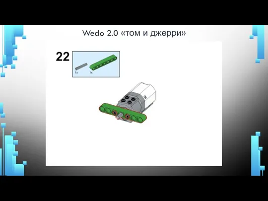 Wedo 2.0 «том и джерри»