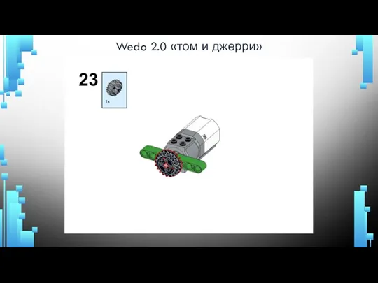 Wedo 2.0 «том и джерри»